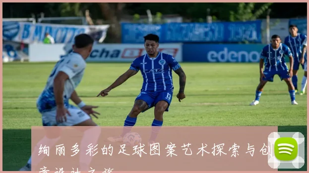 绚丽多彩的足球图案艺术探索与创意设计之旅