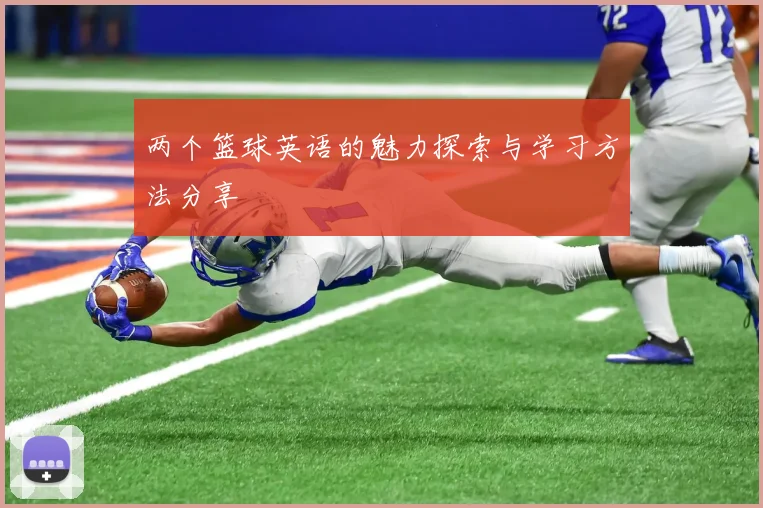 两个篮球英语的魅力探索与学习方法分享