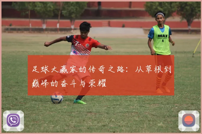 足球大赢家的传奇之路：从草根到巅峰的奋斗与荣耀